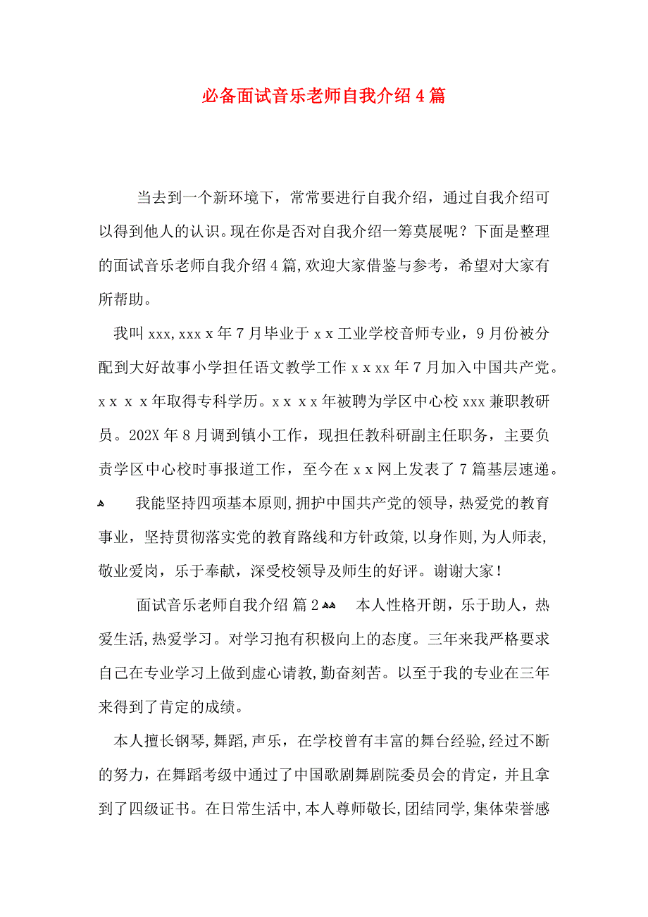 必备面试音乐老师自我介绍4篇_第1页