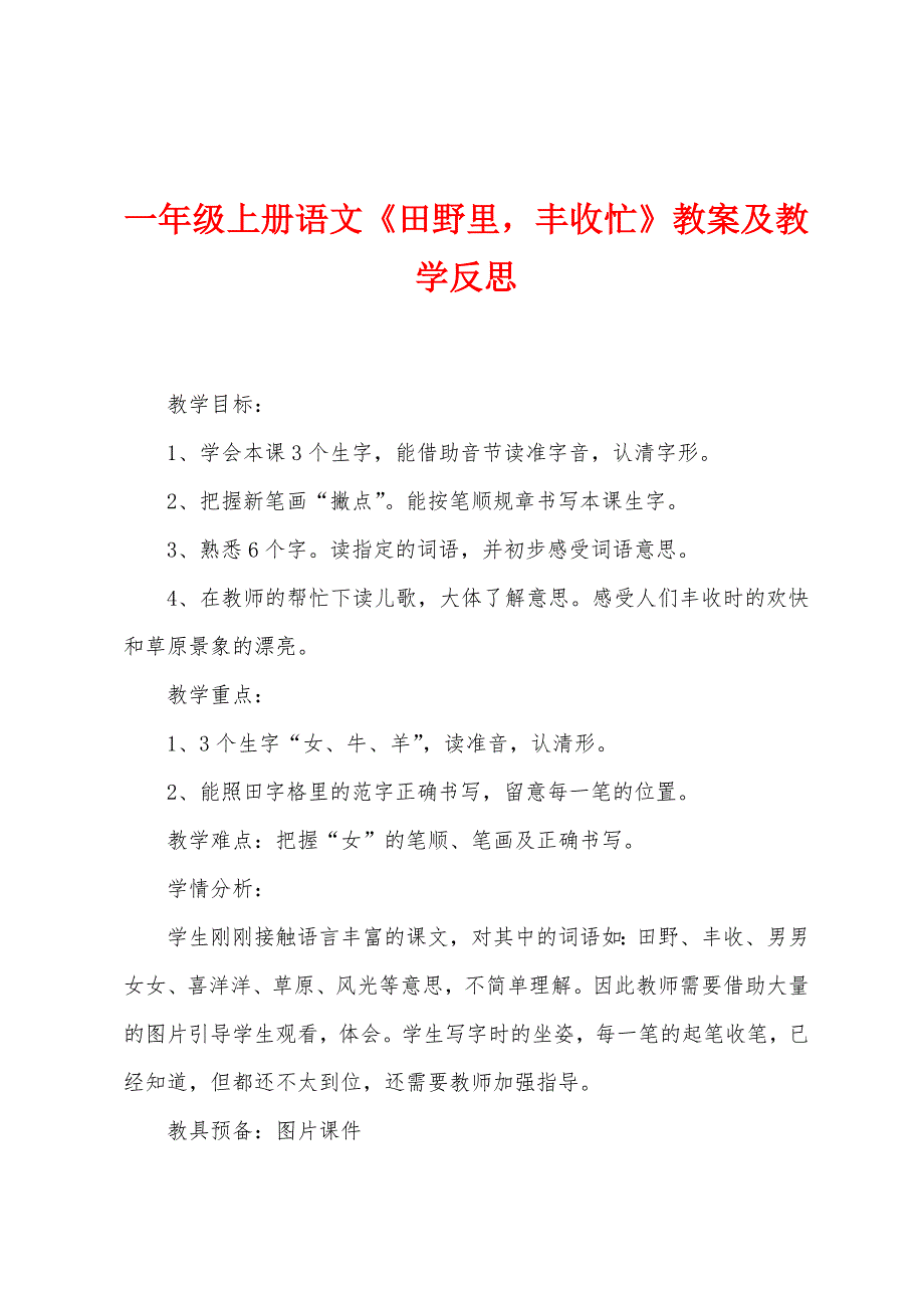 一年级上册语文《田野里-丰收忙》教案及教学反思.doc_第1页