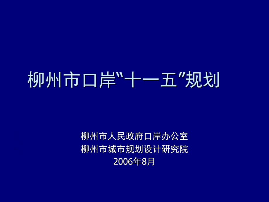 口岸规划汇报篇.ppt_第1页