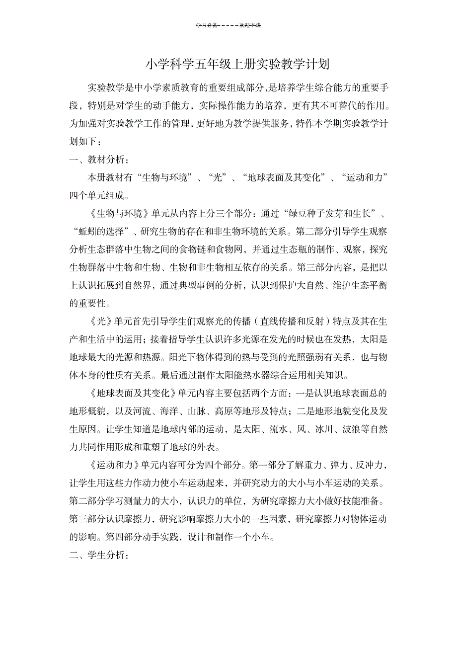 教科版小学科学五年级上册实验教学计划_小学教育-小学考试_第1页