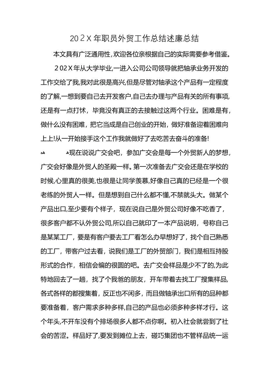 职员外贸工作总结述廉总结_第1页