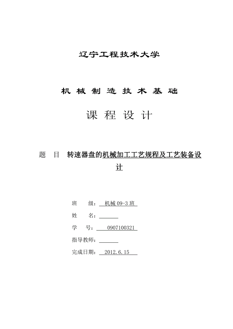 机械制造技术课程设计转速器盘的机械加工工艺规程及钻Φ9H8mm孔夹具设计【全套图纸】_第1页