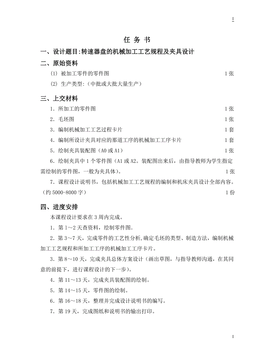 机械制造技术课程设计转速器盘的机械加工工艺规程及钻Φ9H8mm孔夹具设计【全套图纸】_第2页