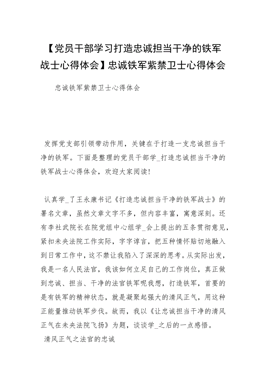 【党员干部学习打造忠诚担当干净的铁军战士心得体会】忠诚铁军紫禁卫士心得体会.docx_第1页