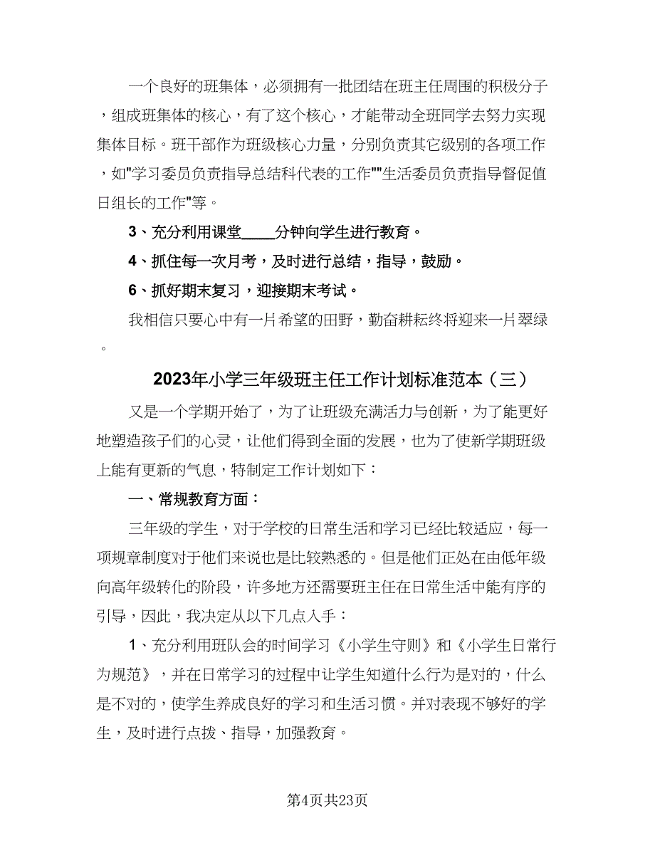 2023年小学三年级班主任工作计划标准范本（8篇）_第4页