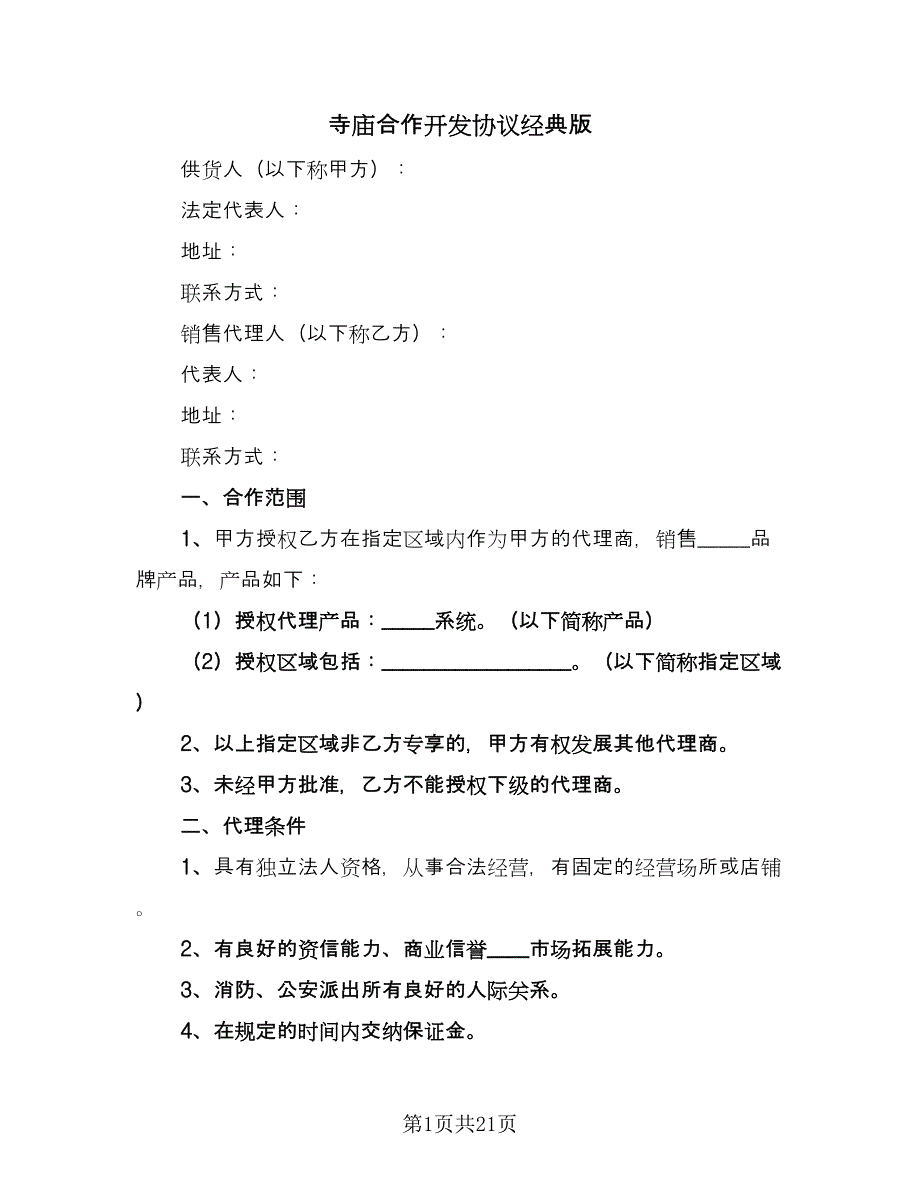 寺庙合作开发协议经典版（四篇）.doc_第1页