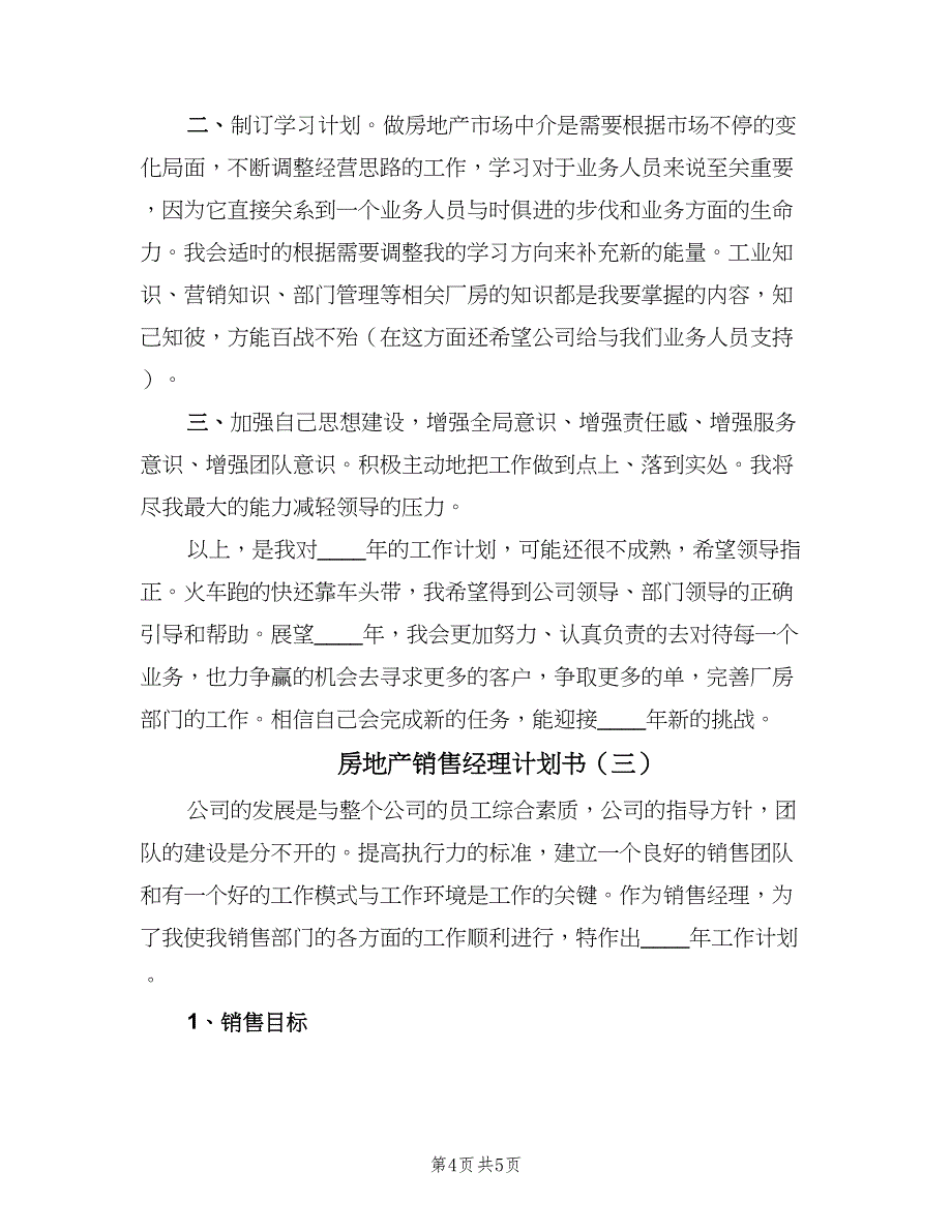 房地产销售经理计划书（三篇）.doc_第4页