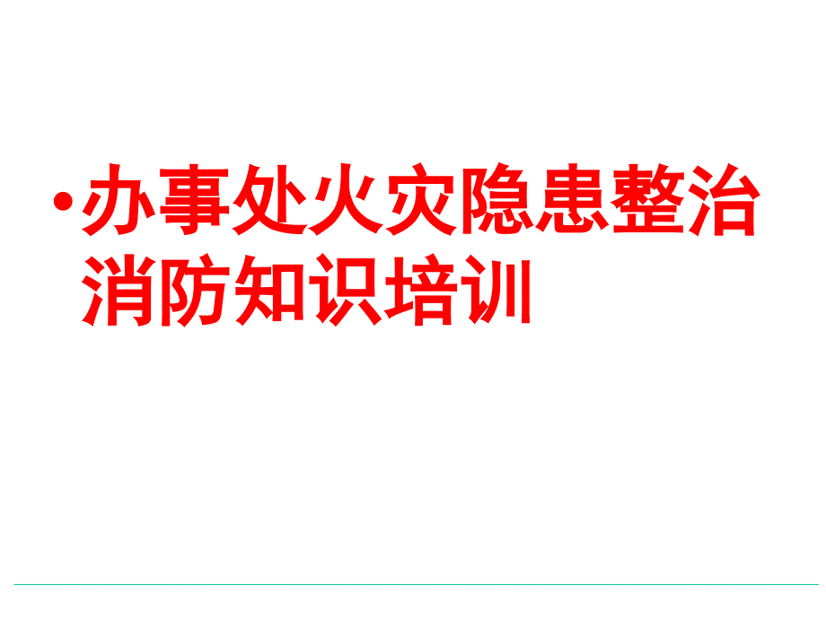 办事处火灾隐患整治消防知识培训_第1页