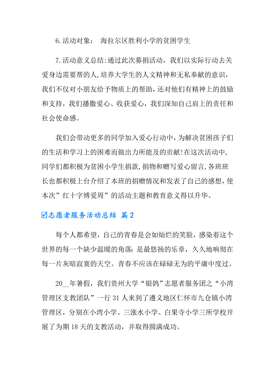 志愿者服务活动总结四篇_第2页