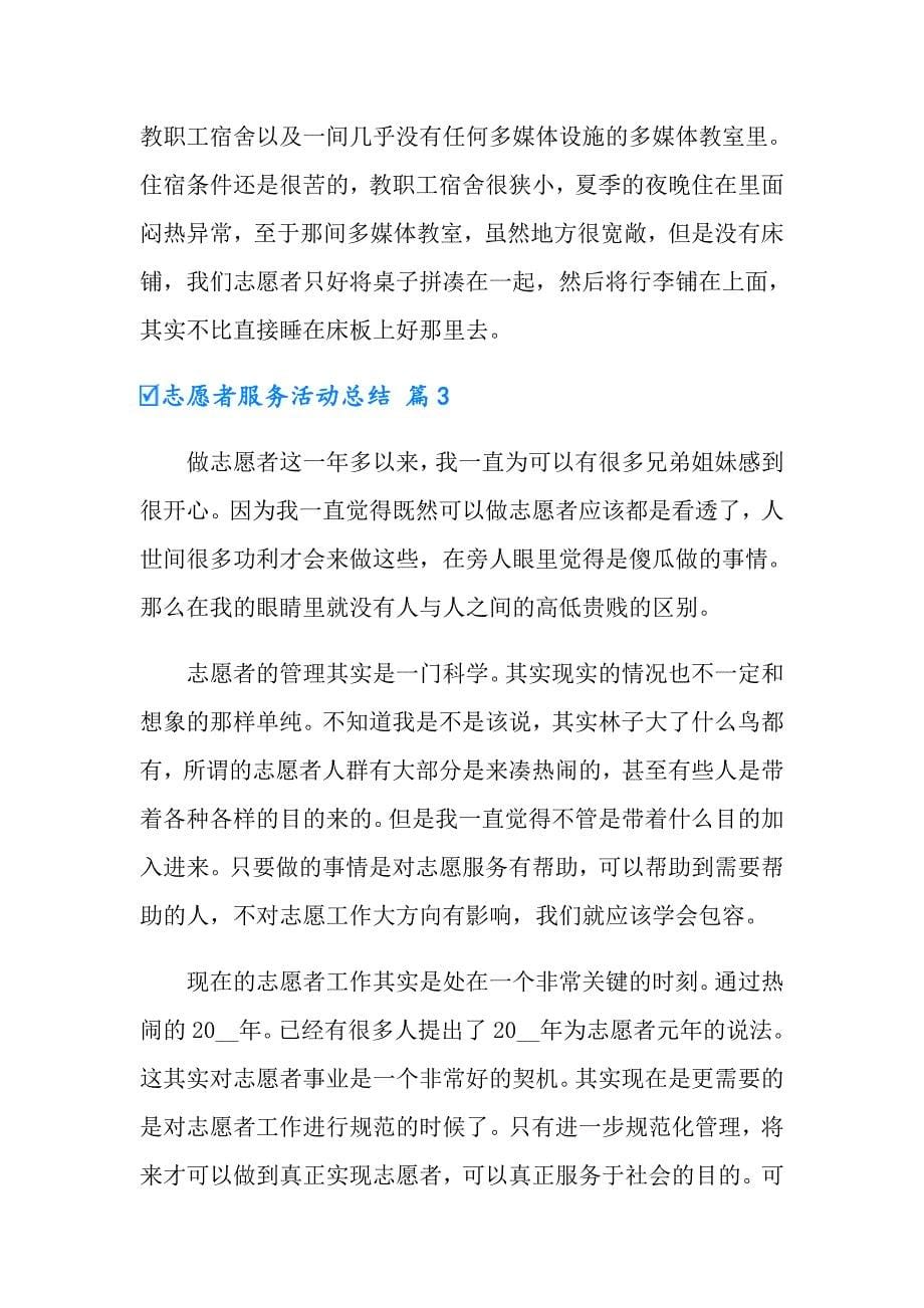 志愿者服务活动总结四篇_第5页