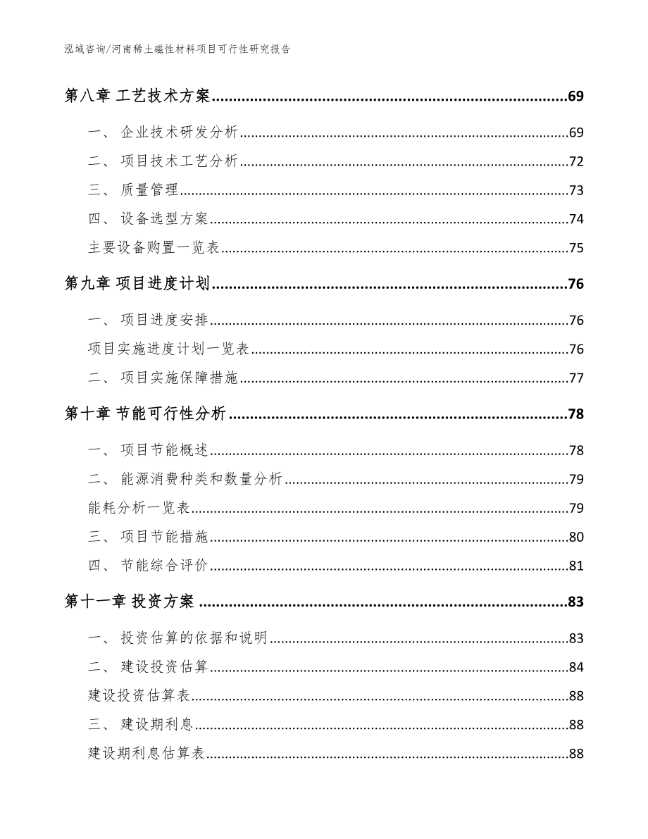 河南稀土磁性材料项目可行性研究报告模板_第3页