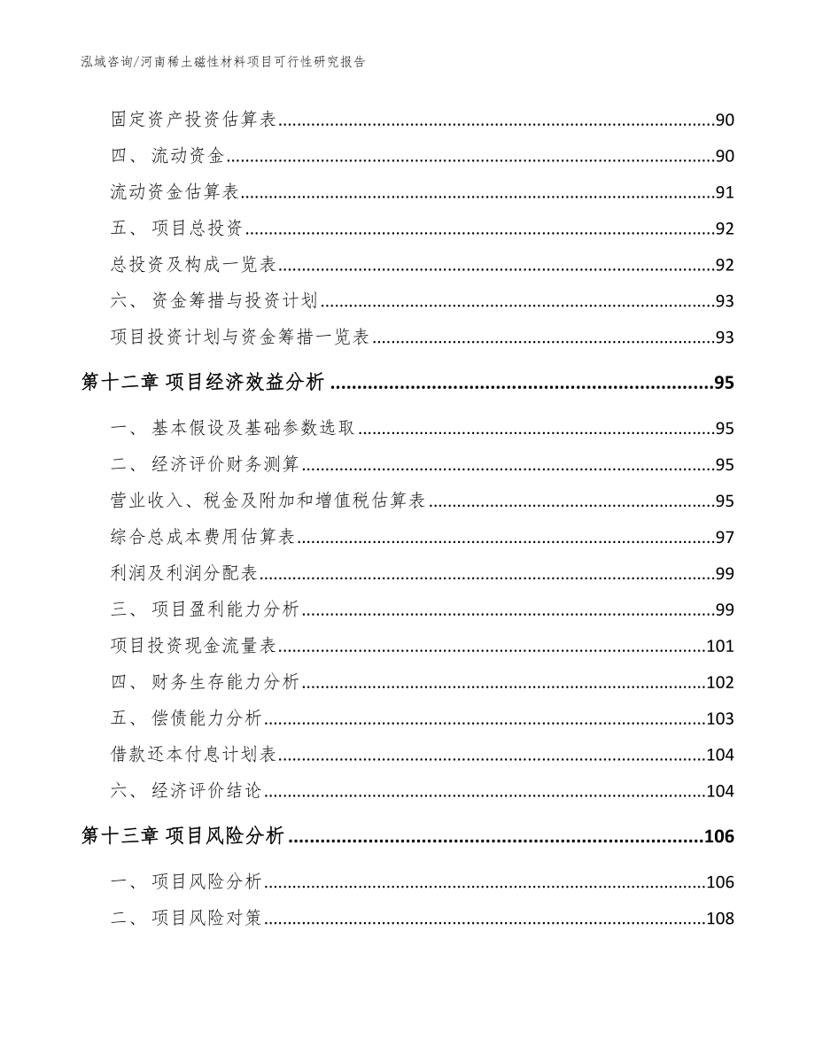 河南稀土磁性材料项目可行性研究报告模板_第4页