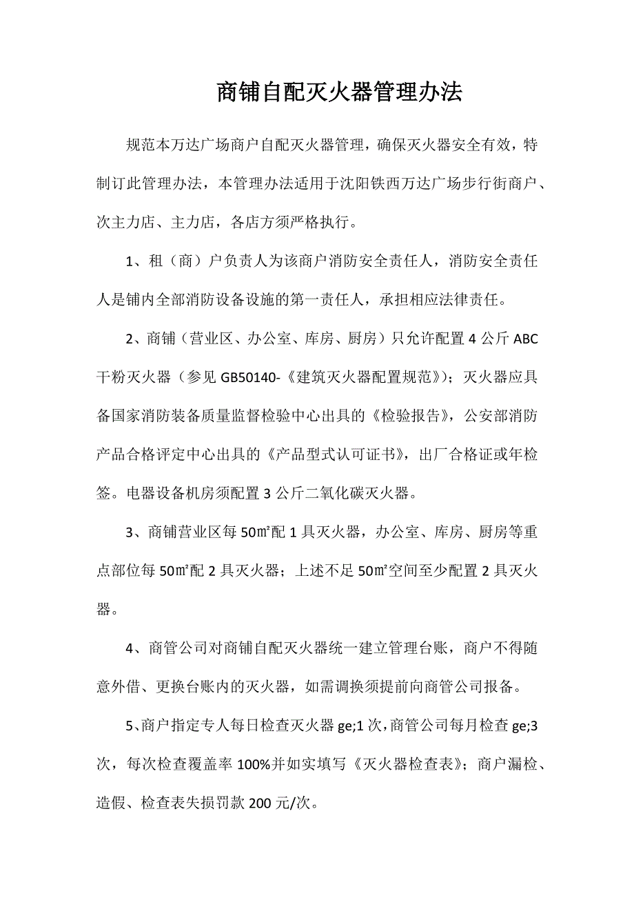 商铺自配灭火器管理办法_第1页