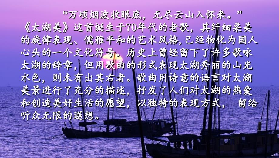 三年级上册音乐课件－太湖美｜接力版 (共11张PPT)教学文档_第2页