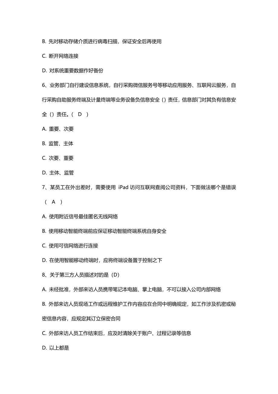 2021年网络安全知识题库.docx_第4页