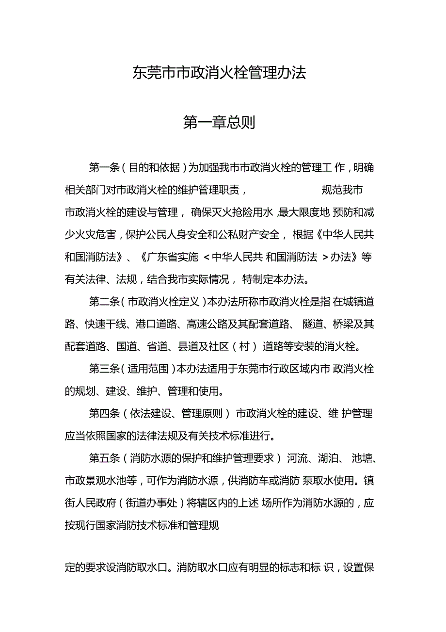 东莞政消火栓管理办法_第1页