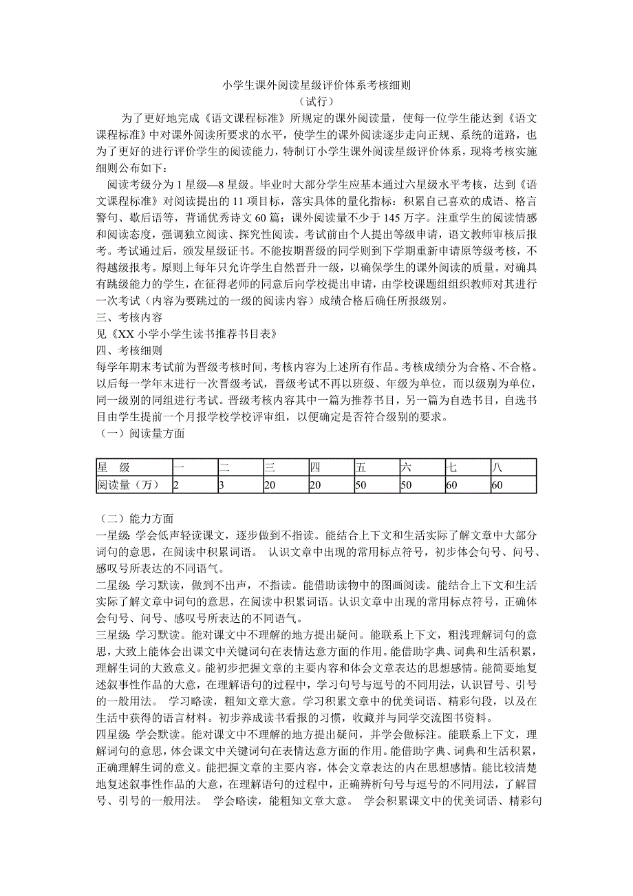 小学生课外阅读星级评价体系考核细则_第1页