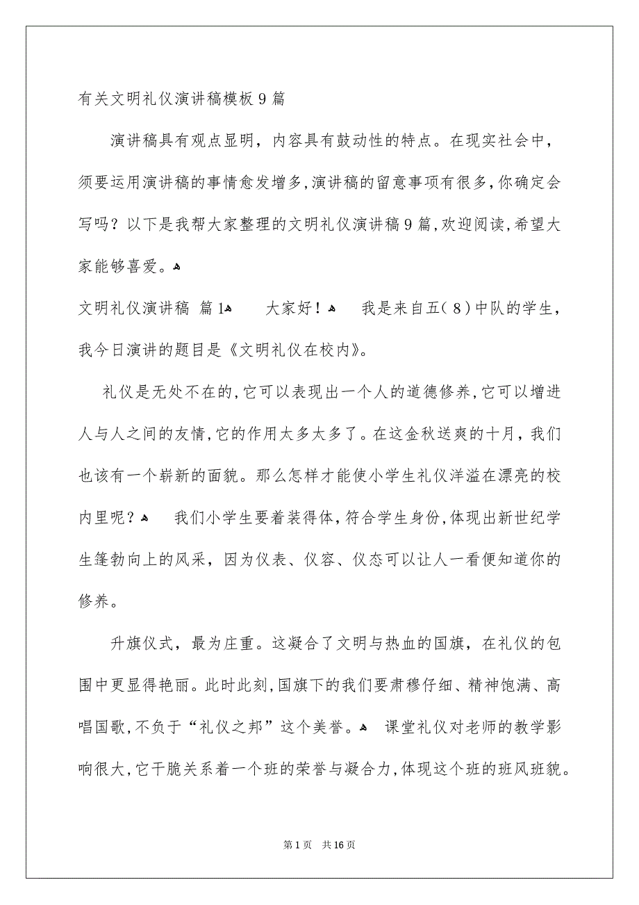 有关文明礼仪演讲稿模板9篇_第1页