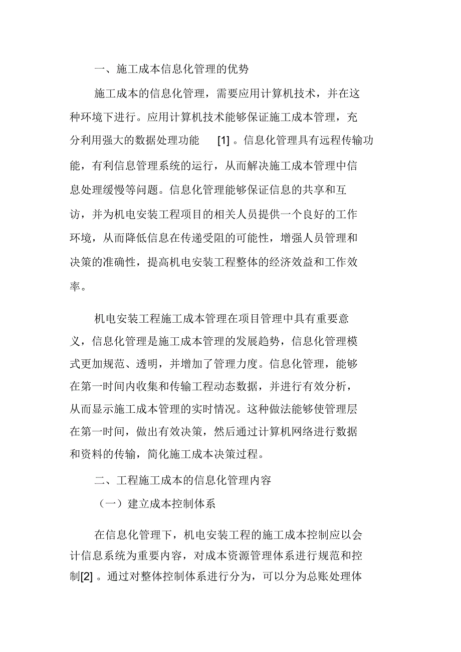 机电安装工程施工成本的信息化管理分析_第2页