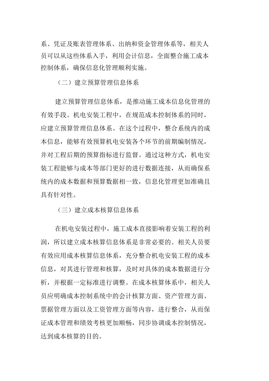 机电安装工程施工成本的信息化管理分析_第3页