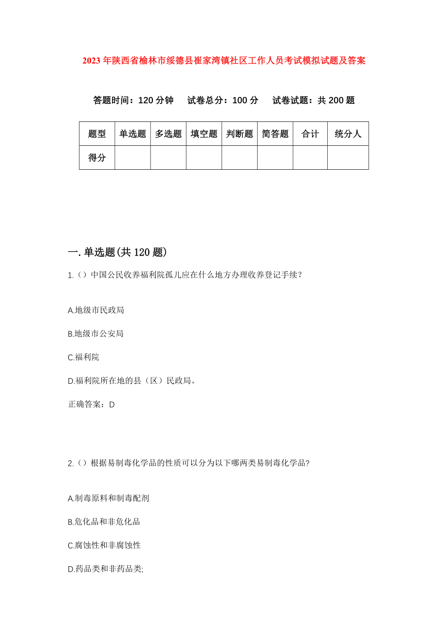 2023年陕西省榆林市绥德县崔家湾镇社区工作人员考试模拟试题及答案_第1页