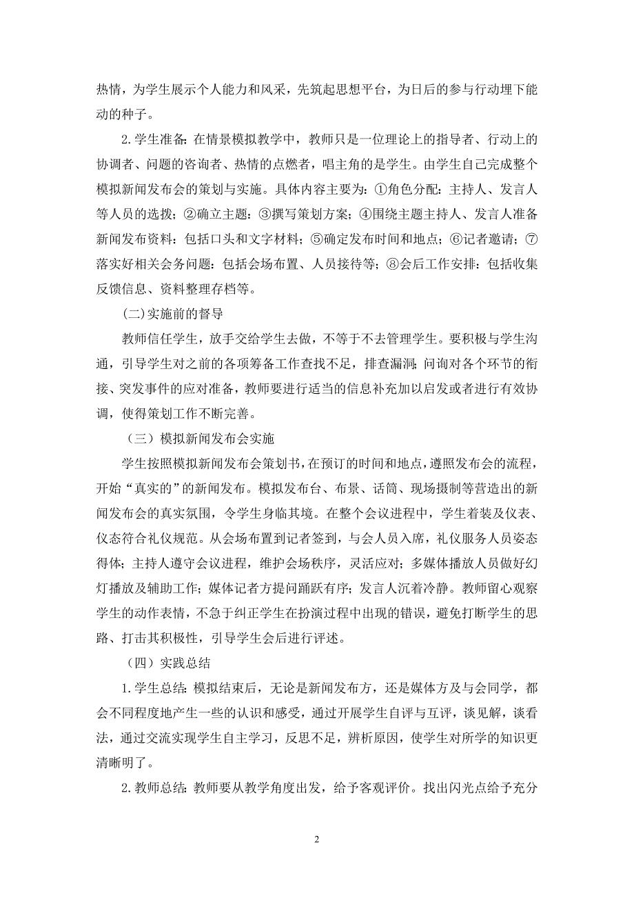 谈情景模拟教学法在公共关系课堂教学中的实施与功效薛玉华新[1].doc_第2页