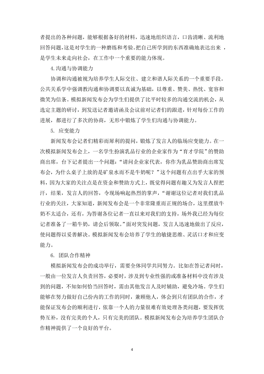 谈情景模拟教学法在公共关系课堂教学中的实施与功效薛玉华新[1].doc_第4页