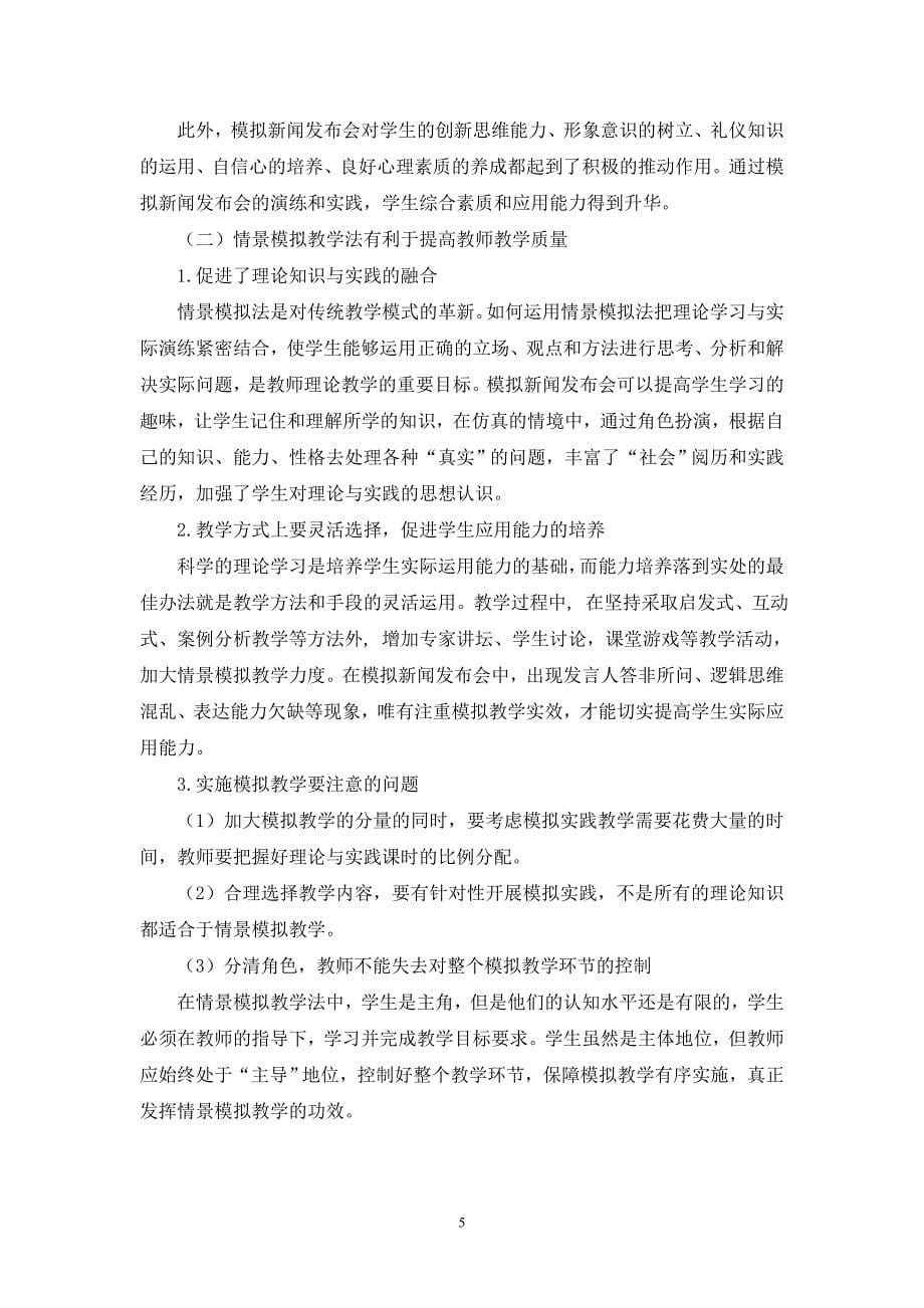 谈情景模拟教学法在公共关系课堂教学中的实施与功效薛玉华新[1].doc_第5页