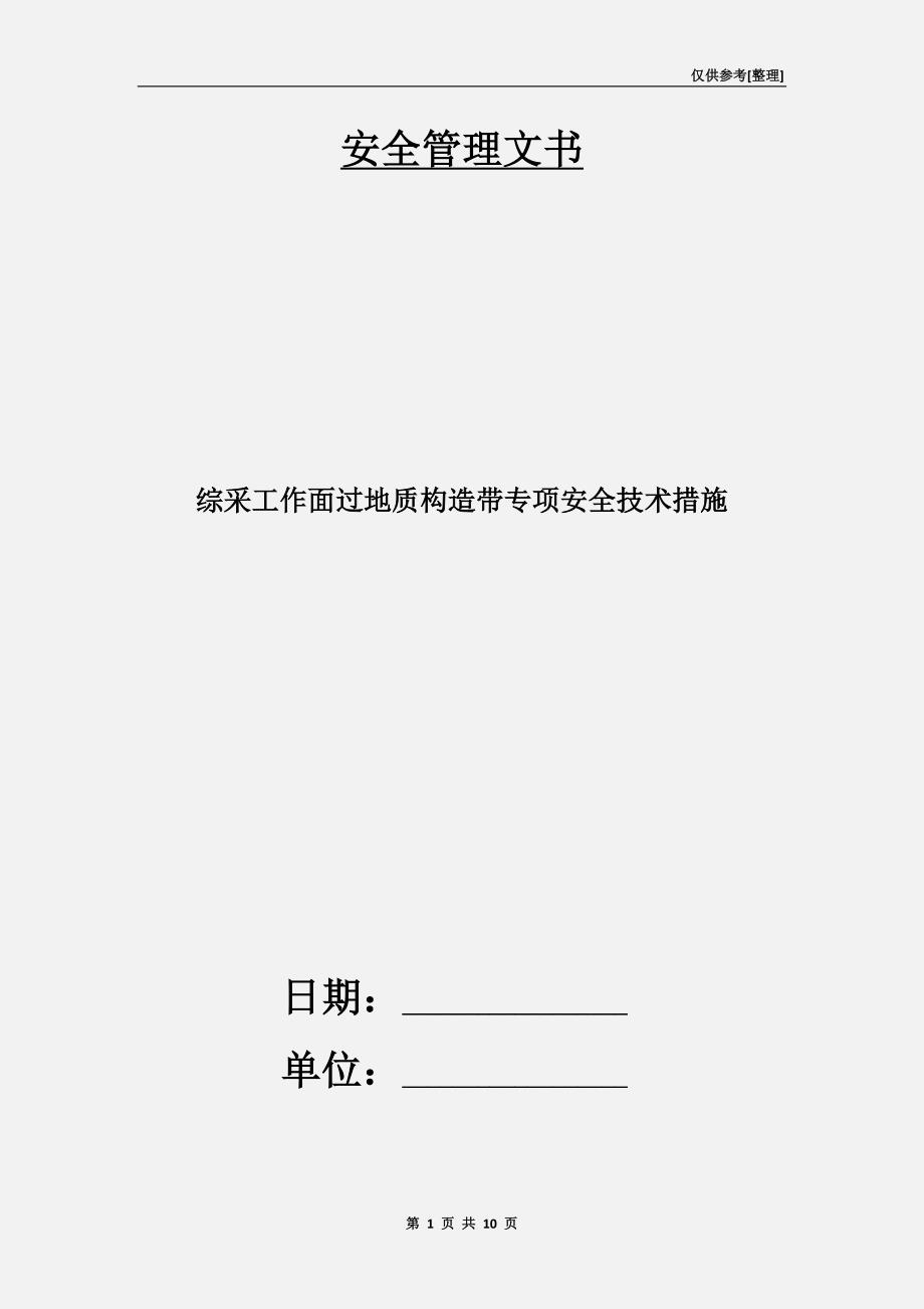 综采工作面过地质构造带专项安全技术措施_第1页