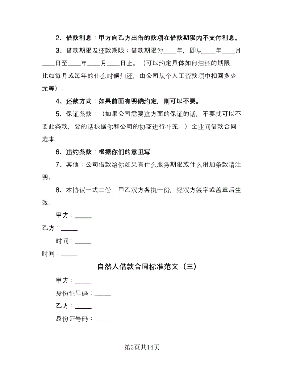 自然人借款合同标准范文（八篇）.doc_第3页