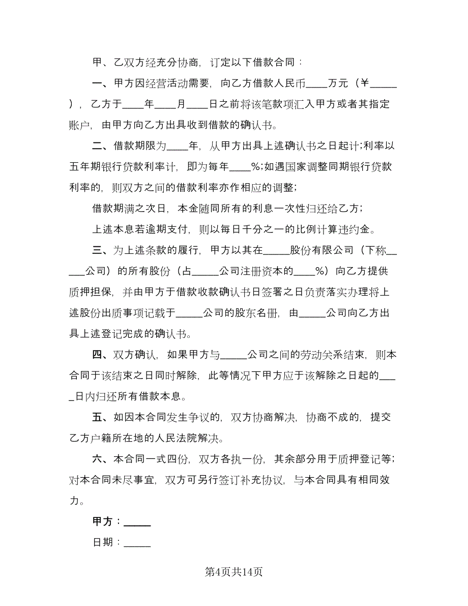 自然人借款合同标准范文（八篇）.doc_第4页