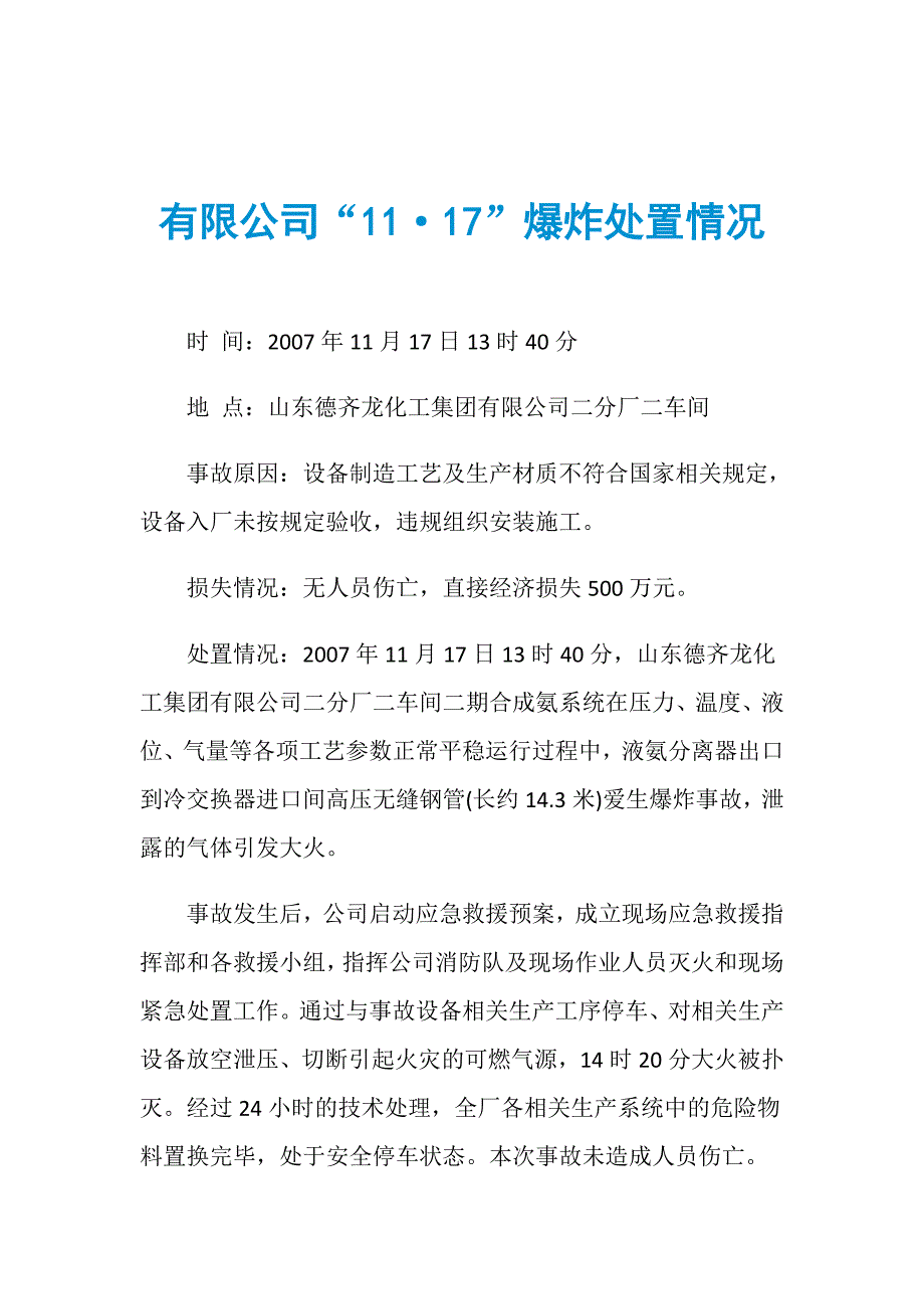 有限公司“11&amp;183;17”爆炸处置情况_第1页