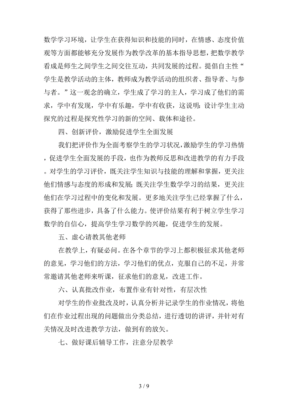 2019年小学年级数学老师个人教学工作总结(二篇).docx_第3页