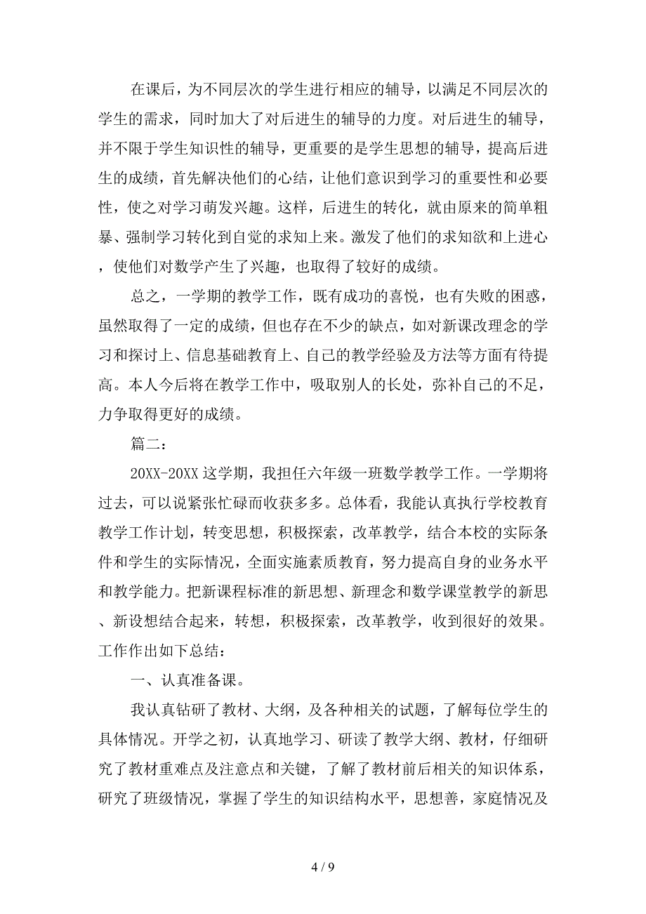 2019年小学年级数学老师个人教学工作总结(二篇).docx_第4页