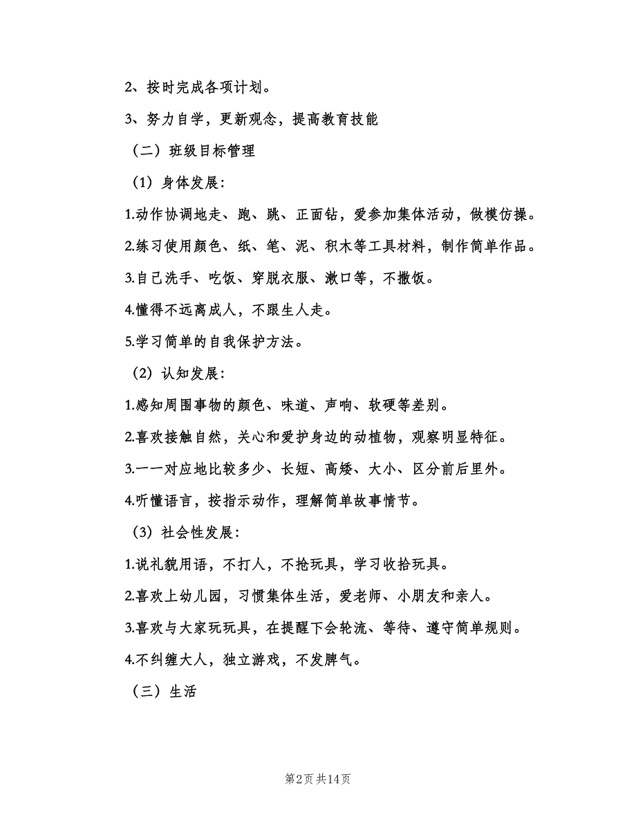 大班春季班务工作计划范本（2篇）.doc_第2页