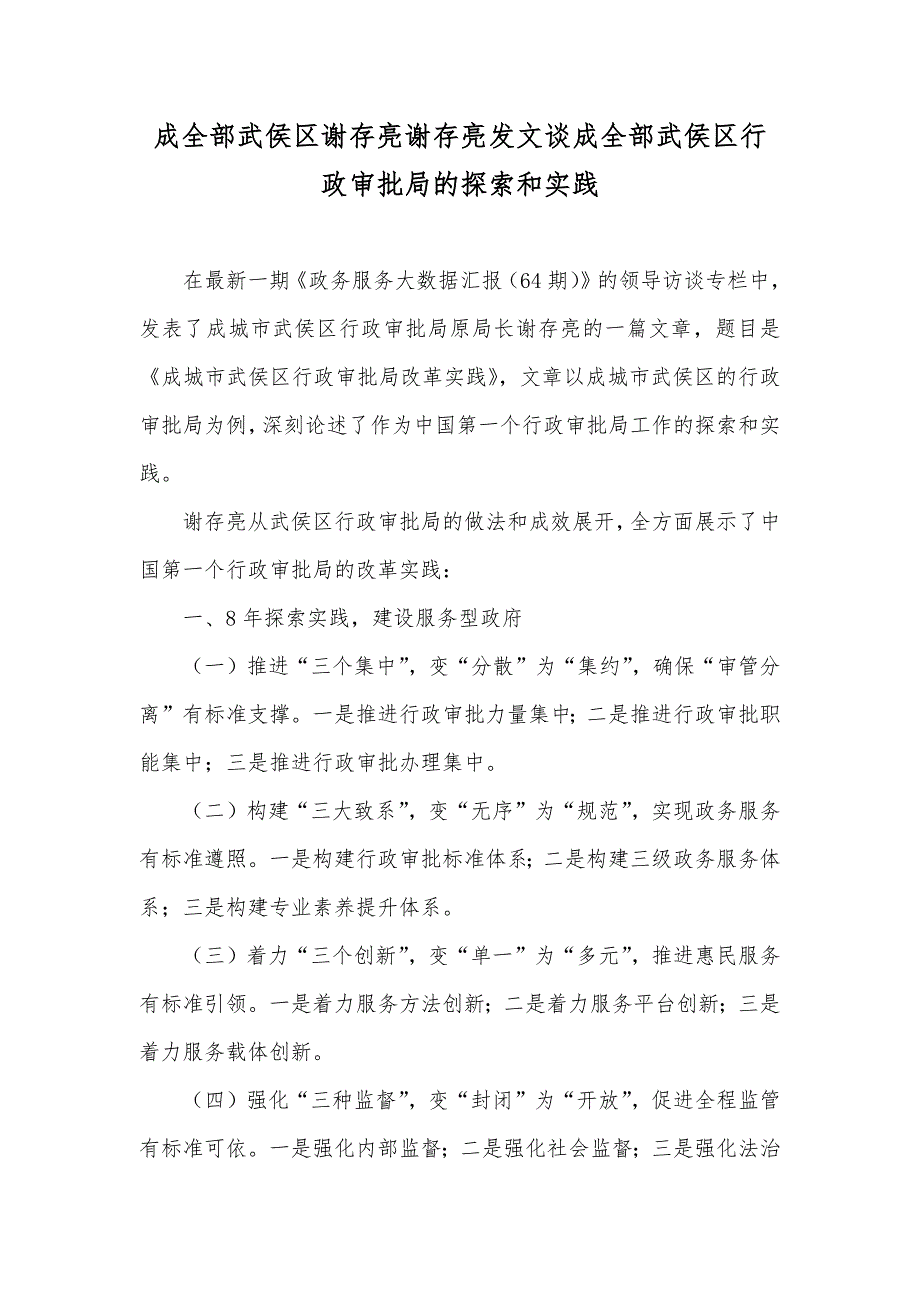 成全部武侯区谢存亮谢存亮发文谈成全部武侯区行政审批局的探索和实践_第1页