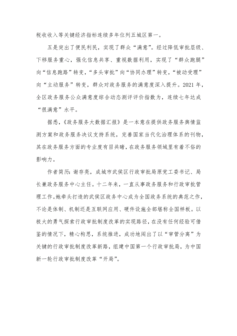 成全部武侯区谢存亮谢存亮发文谈成全部武侯区行政审批局的探索和实践_第3页