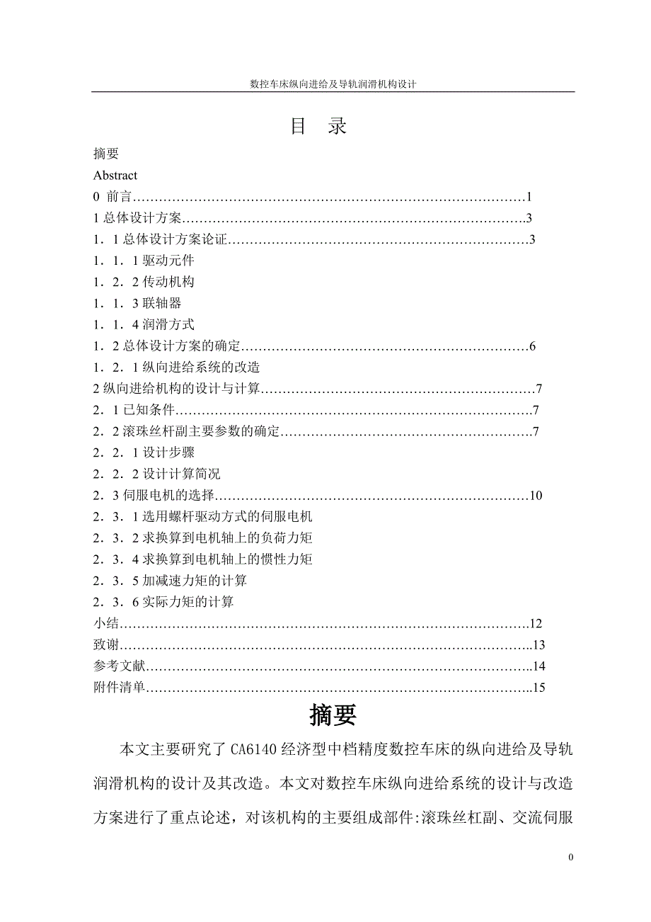 数控车床纵向进给及导轨润滑机构设计说明书.doc_第1页