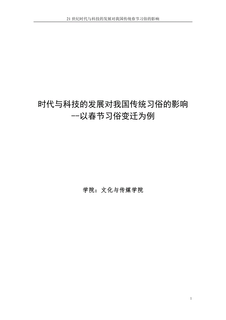 时代与科技的发展对我国节习俗的影响_第1页