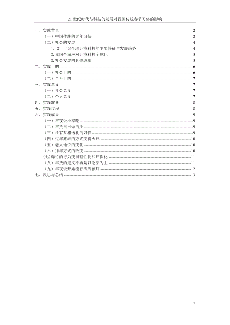 时代与科技的发展对我国节习俗的影响_第2页