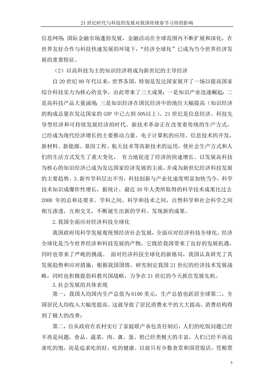 时代与科技的发展对我国节习俗的影响_第5页