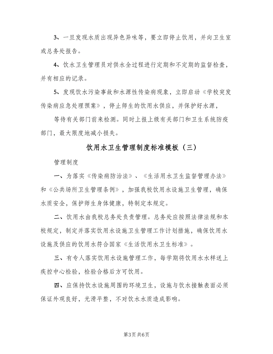 饮用水卫生管理制度标准模板（4篇）_第3页