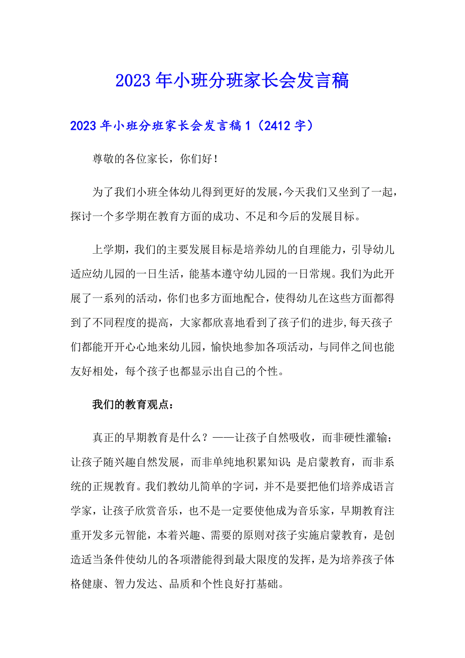 2023年小班分班家长会发言稿_第1页