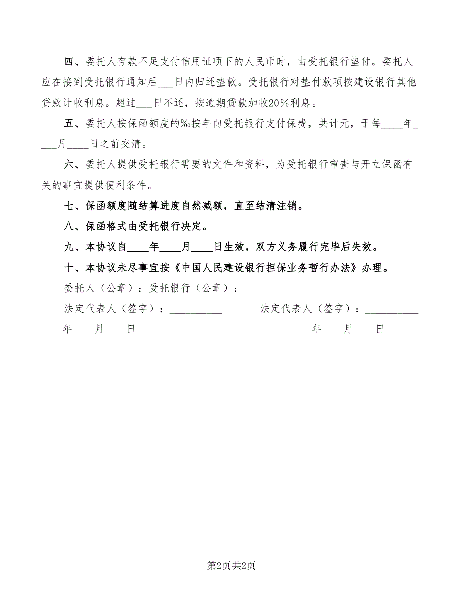 引进设备结算信用证担保协议书_第2页