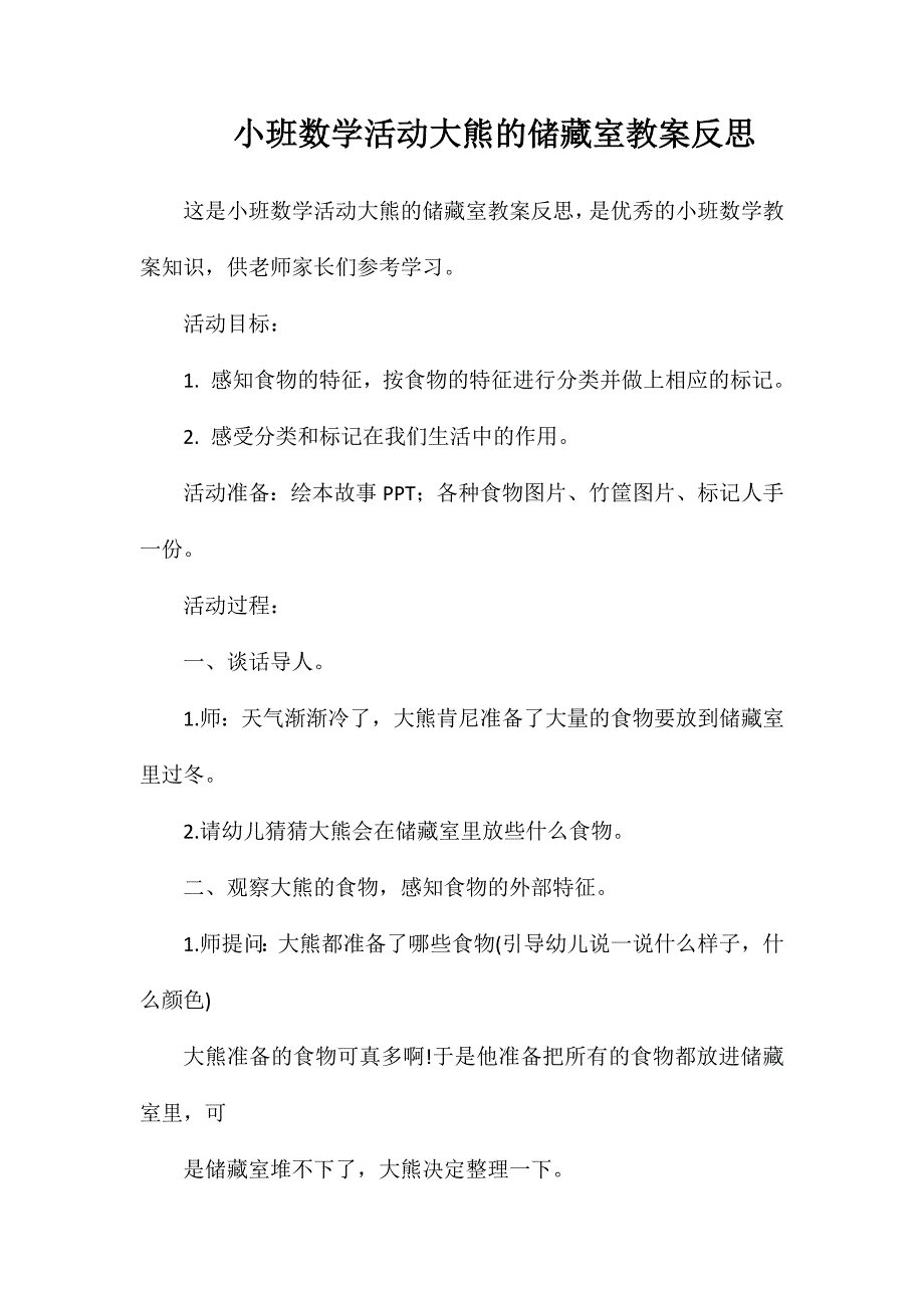 小班数学活动大熊的储藏室教案反思_第1页