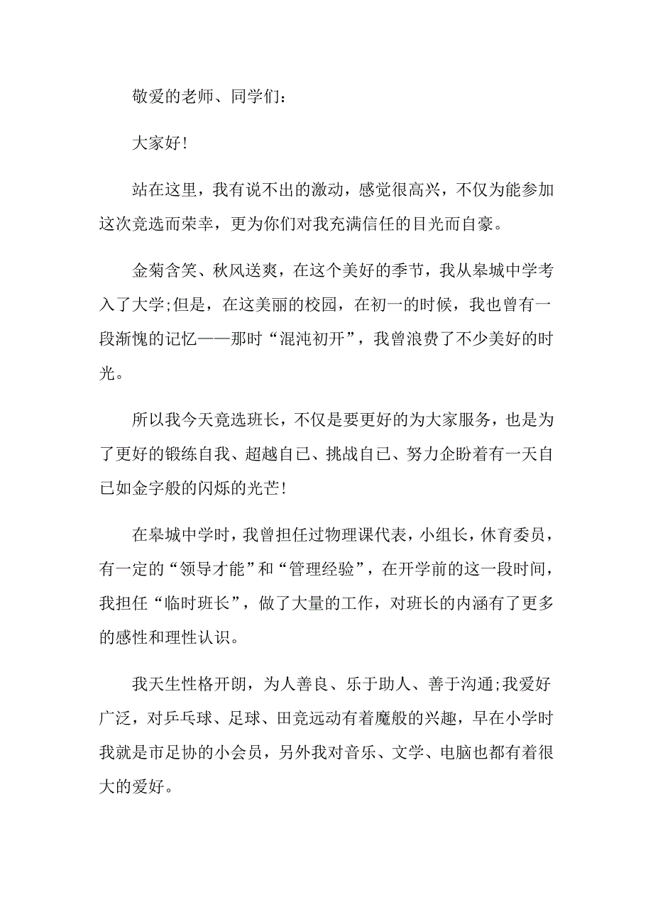 大一新生竞选班干部演讲稿7篇_第3页