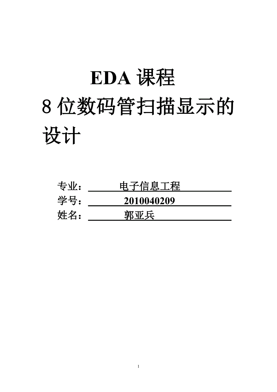 EDA课程8位数码管扫描显示的设计_第1页