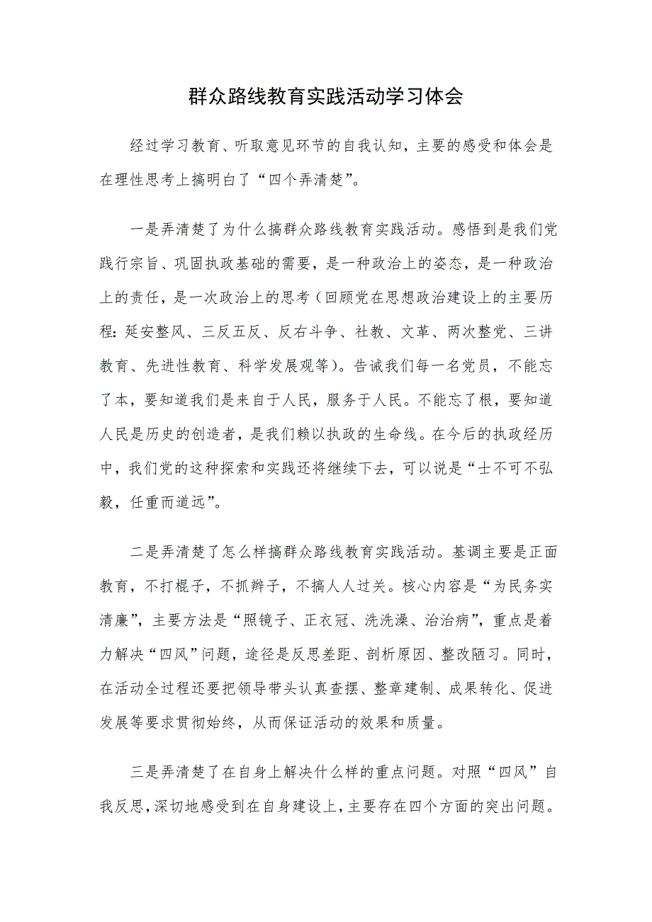群众路线教育实践活动学习体会_第1页