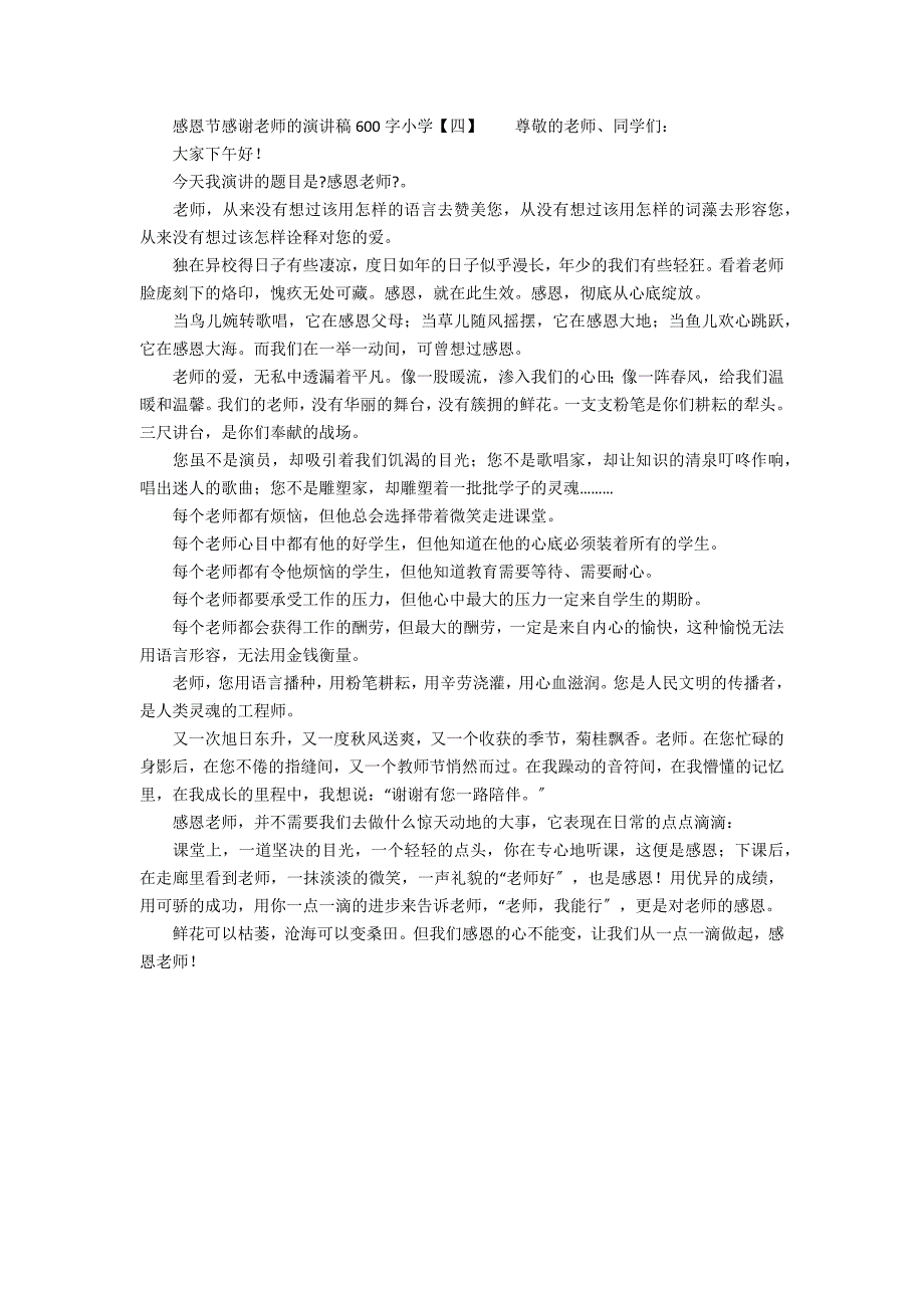 感恩节感谢老师的演讲稿600字小学_第3页