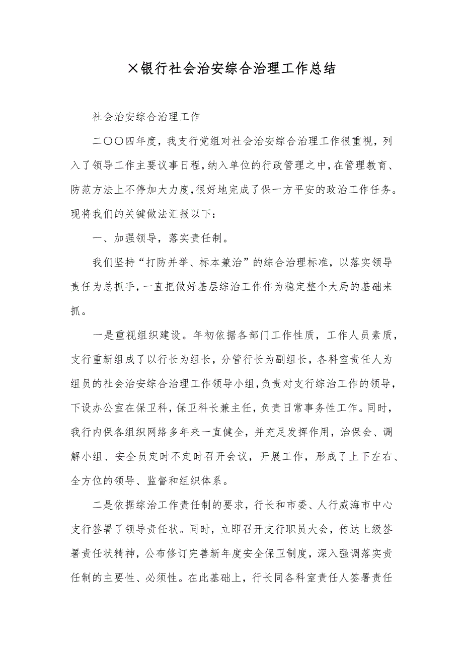 &#215;银行社会治安综合治理工作总结_第1页